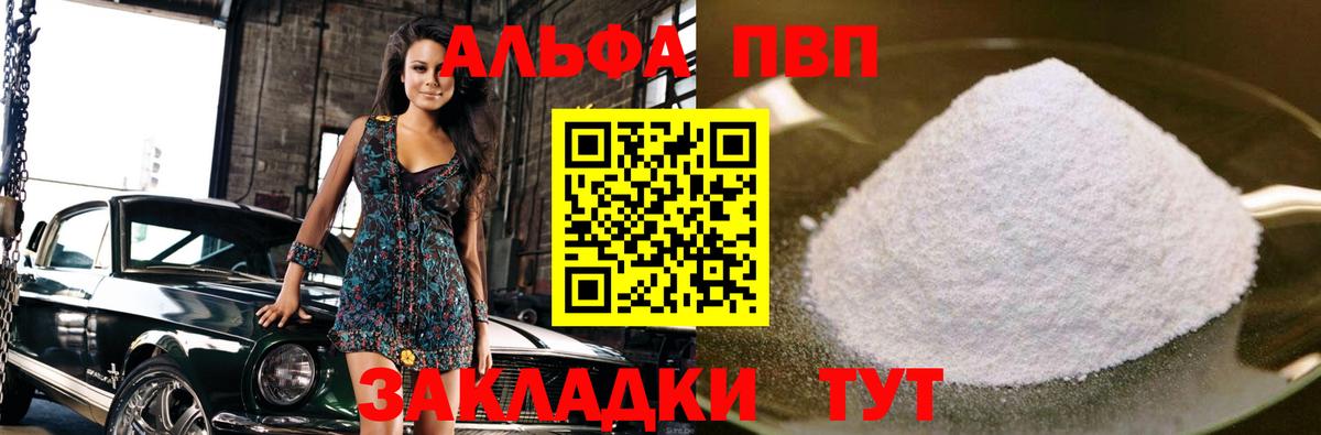 А ПВП кристаллы  Вход с VPN  Альметьевск  A-PVP Соль 