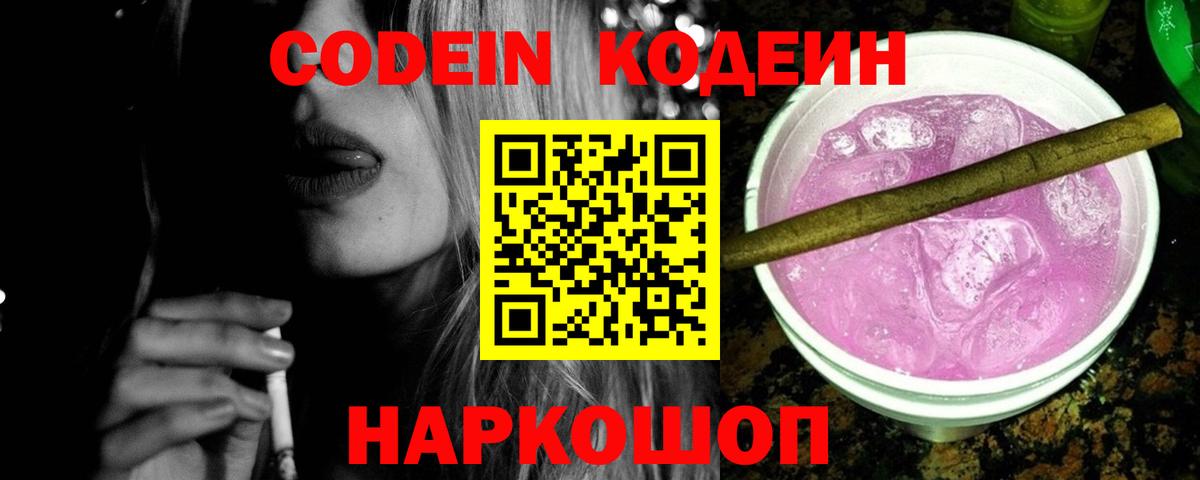 Кодеиновый сироп Lean Purple Drank Альметьевск