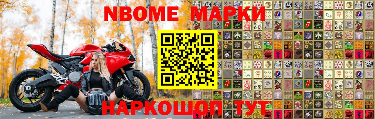 Марки N-bome 1,8мг Альметьевск